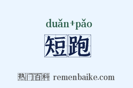 短跑是什么意思的图片